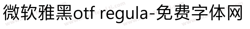 微软雅黑otf regula字体转换